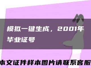 模拟一键生成，2001年毕业证号缩略图