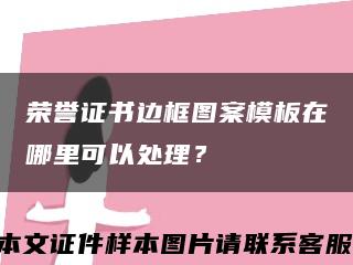 荣誉证书边框图案模板在哪里可以处理？缩略图