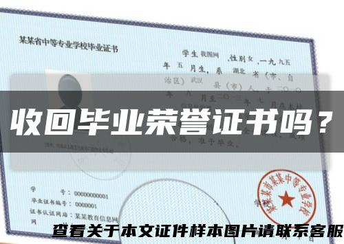 收回毕业荣誉证书吗？缩略图