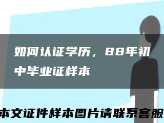 如何认证学历，88年初中毕业证样本缩略图