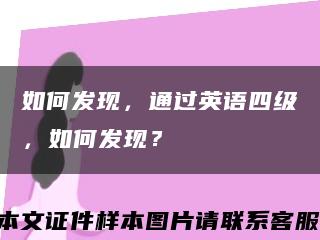 如何发现，通过英语四级，如何发现？缩略图