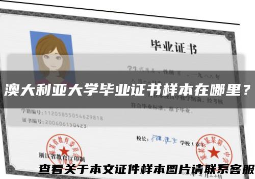 澳大利亚大学毕业证书样本在哪里？缩略图