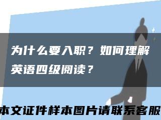 为什么要入职？如何理解英语四级阅读？缩略图