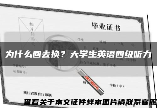 为什么回去换？大学生英语四级听力缩略图