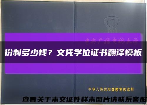 份制多少钱？文凭学位证书翻译模板缩略图