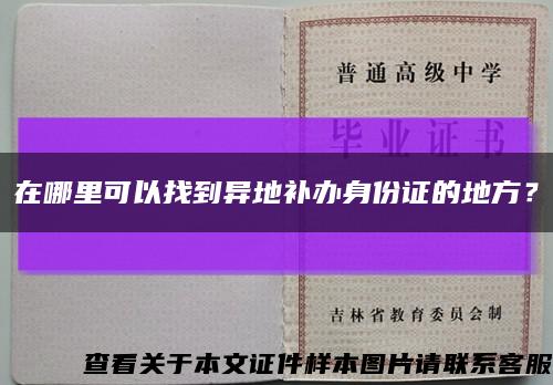 在哪里可以找到异地补办身份证的地方？缩略图