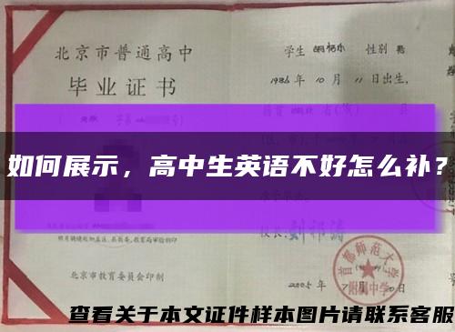 如何展示，高中生英语不好怎么补？缩略图