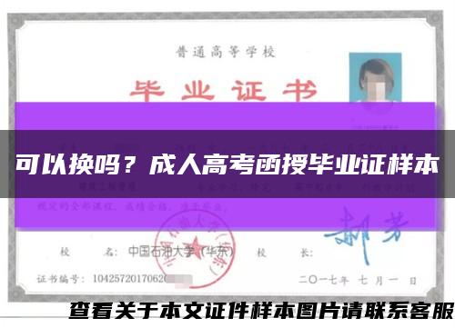 可以换吗？成人高考函授毕业证样本缩略图