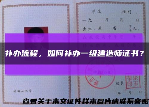 补办流程，如何补办一级建造师证书？缩略图