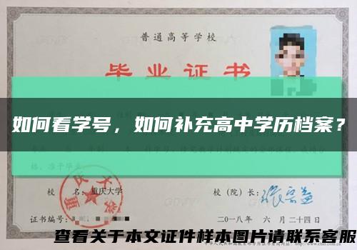 如何看学号，如何补充高中学历档案？缩略图