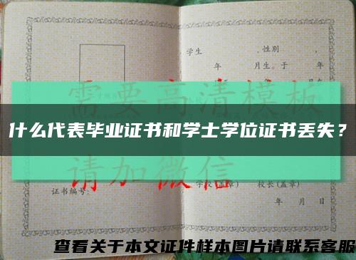 什么代表毕业证书和学士学位证书丢失？缩略图