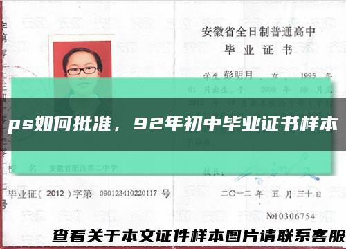 ps如何批准，92年初中毕业证书样本缩略图