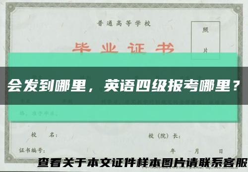 会发到哪里，英语四级报考哪里？缩略图