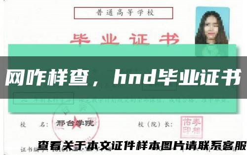 网咋样查，hnd毕业证书缩略图