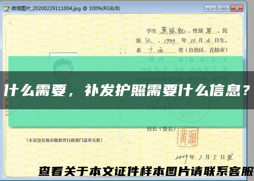 什么需要，补发护照需要什么信息？缩略图