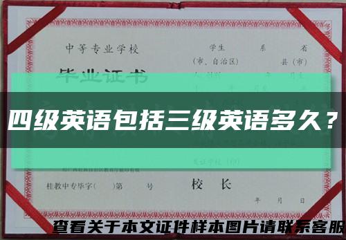 四级英语包括三级英语多久？缩略图