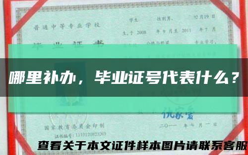 哪里补办，毕业证号代表什么？缩略图