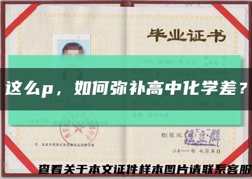 这么p，如何弥补高中化学差？缩略图