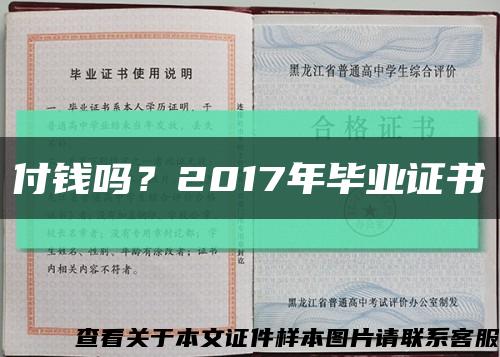 付钱吗？2017年毕业证书缩略图