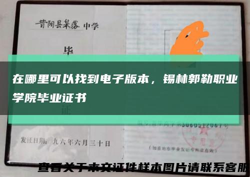 在哪里可以找到电子版本，锡林郭勒职业学院毕业证书缩略图