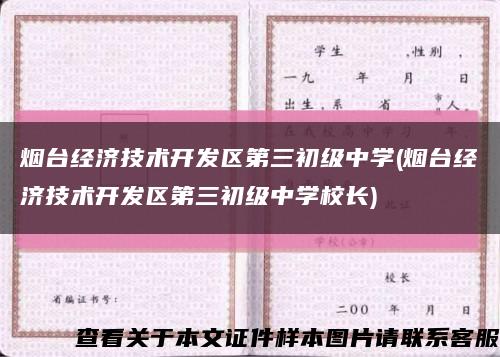 烟台经济技术开发区第三初级中学(烟台经济技术开发区第三初级中学校长)缩略图