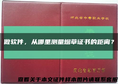 做软件，从哪里测量烟草证书的距离？缩略图