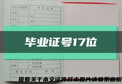 毕业证号17位缩略图