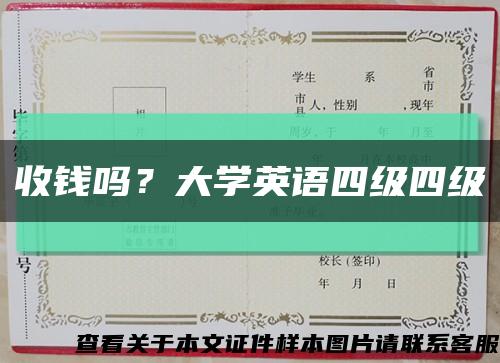 收钱吗？大学英语四级四级缩略图