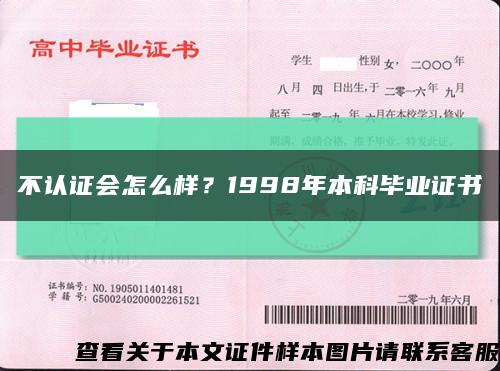 不认证会怎么样？1998年本科毕业证书缩略图