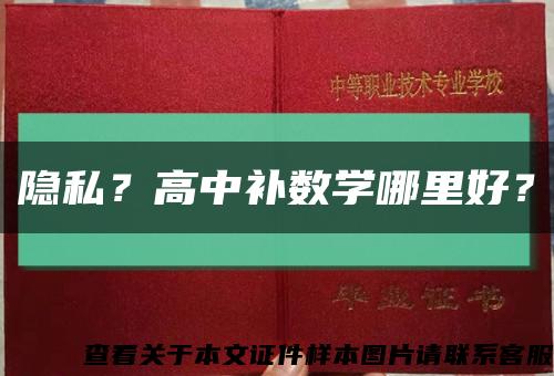 隐私？高中补数学哪里好？缩略图