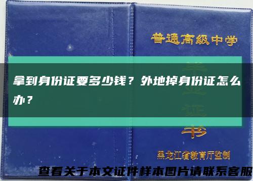 拿到身份证要多少钱？外地掉身份证怎么办？缩略图