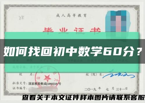 如何找回初中数学60分？缩略图