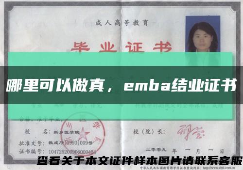 哪里可以做真，emba结业证书缩略图