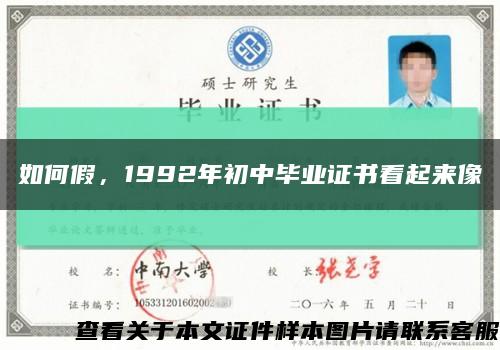 如何假，1992年初中毕业证书看起来像缩略图