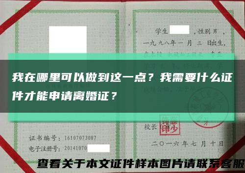 我在哪里可以做到这一点？我需要什么证件才能申请离婚证？缩略图