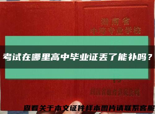 考试在哪里高中毕业证丢了能补吗？缩略图