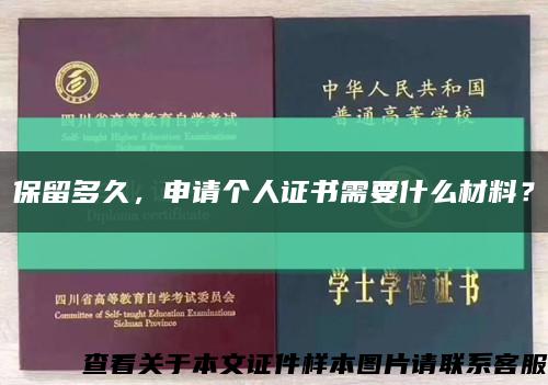 保留多久，申请个人证书需要什么材料？缩略图