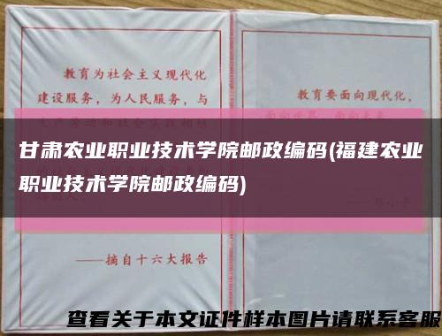 甘肃农业职业技术学院邮政编码(福建农业职业技术学院邮政编码)缩略图