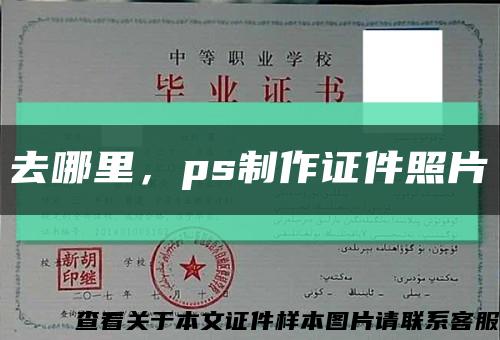 去哪里，ps制作证件照片缩略图