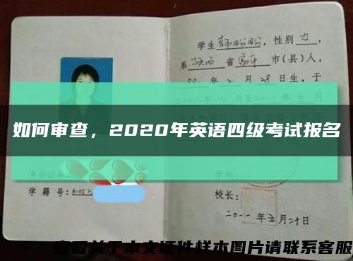 如何审查，2020年英语四级考试报名缩略图