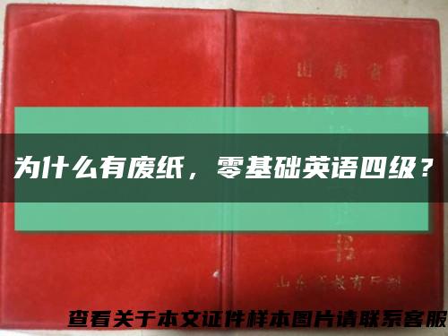 为什么有废纸，零基础英语四级？缩略图