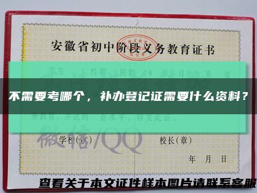 不需要考哪个，补办登记证需要什么资料？缩略图