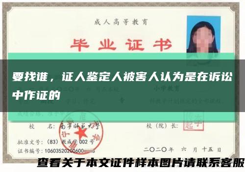 要找谁，证人鉴定人被害人认为是在诉讼中作证的缩略图