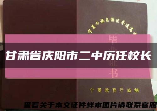 甘肃省庆阳市二中历任校长缩略图