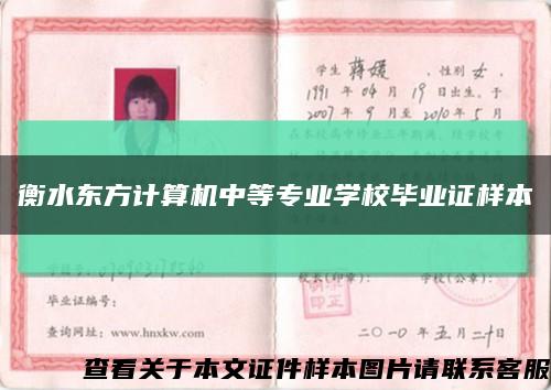 衡水东方计算机中等专业学校毕业证样本缩略图