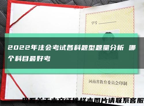 2022年注会考试各科题型题量分析 哪个科目最好考缩略图