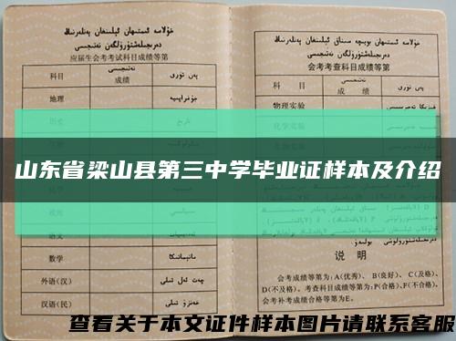 山东省梁山县第三中学毕业证样本及介绍缩略图