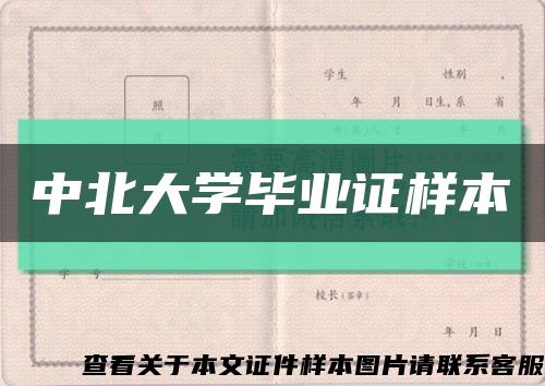 中北大学毕业证样本缩略图