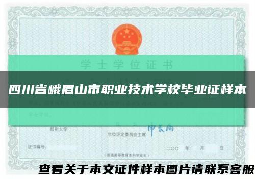 四川省峨眉山市职业技术学校毕业证样本缩略图