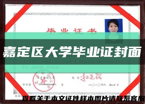 嘉定区大学毕业证封面缩略图